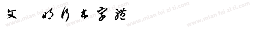 文征明行书字体 Regular字体转换